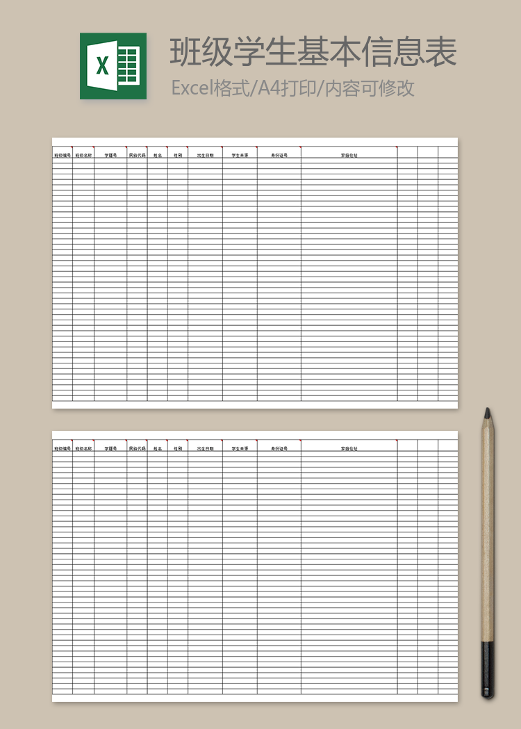 班级学生基本信息模板