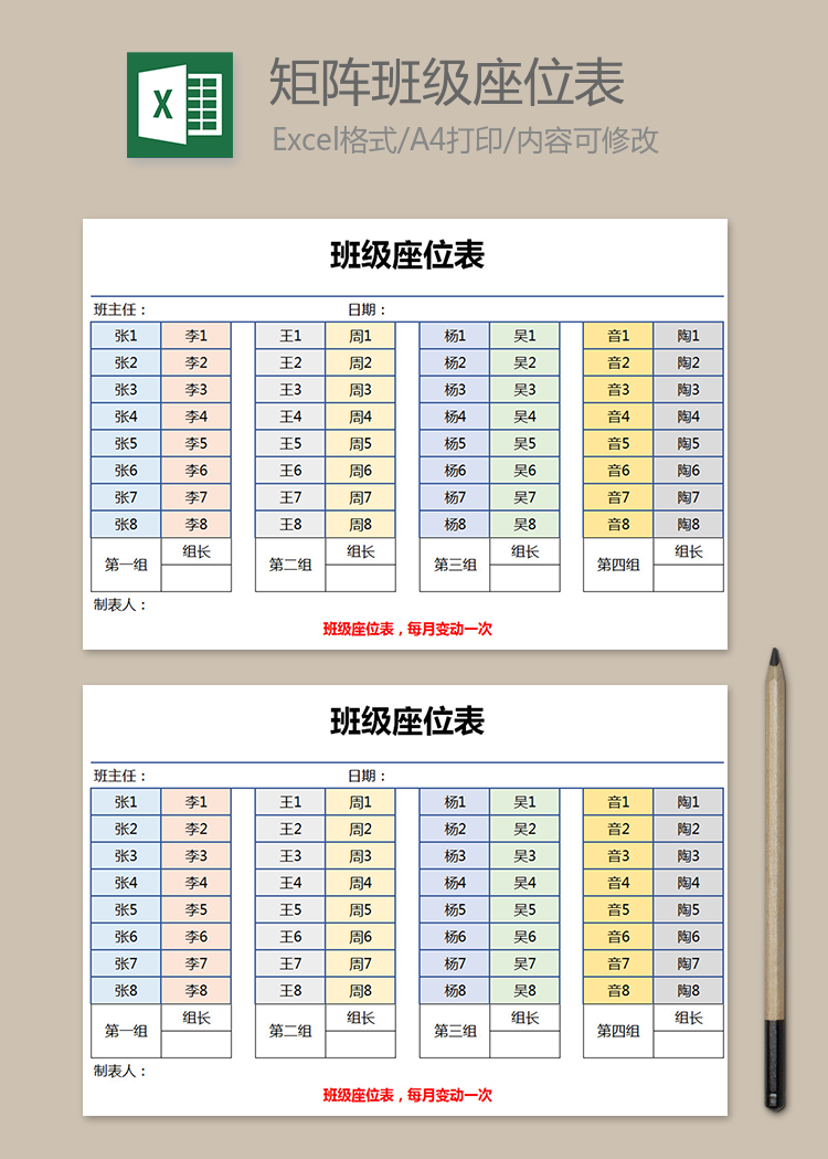 多彩矩阵班级座位表