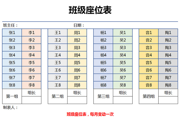 多彩矩阵班级座位表-1