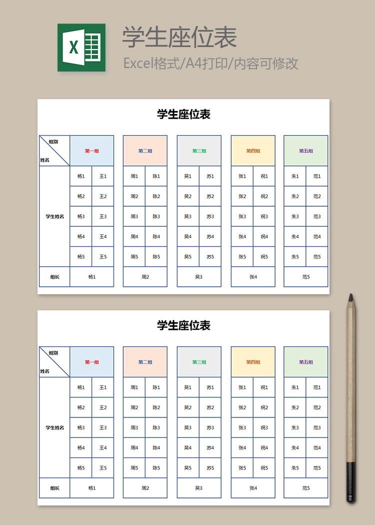 多彩简洁学生座位表