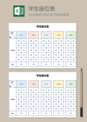 多彩简洁学生座位表