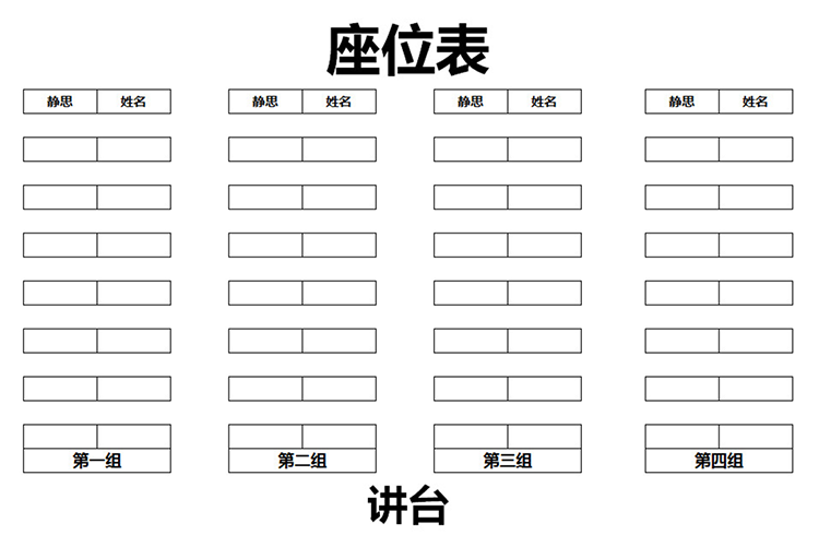 简单黑色边框座位表-1