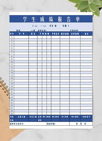 学生成绩报告单
