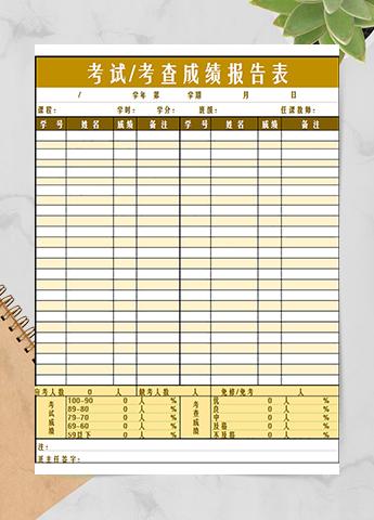 考试考查成绩报告表