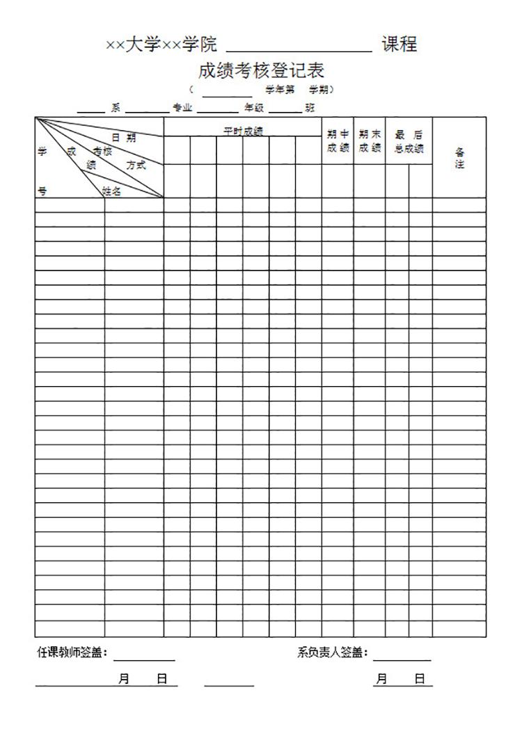 课程成绩考核登记表-1