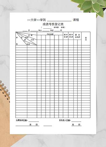 课程成绩考核登记表