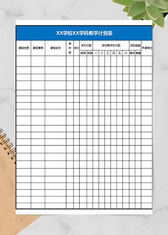 学校学科教学计划表