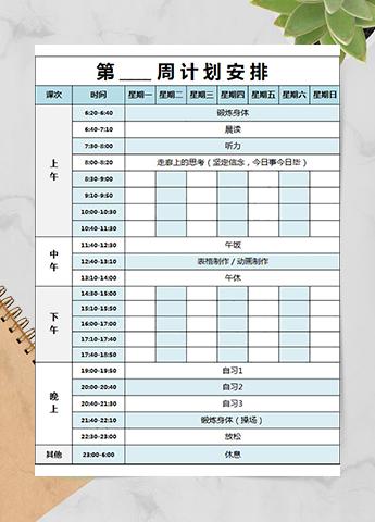 工作周计划安排