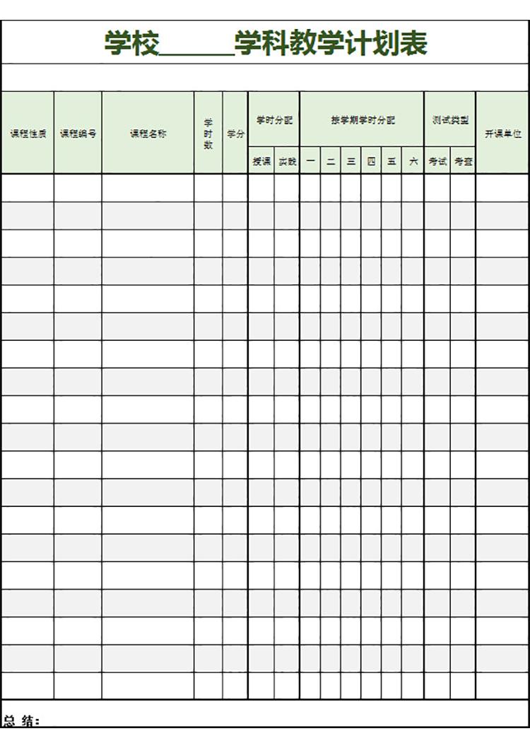 学校学科教学计划表-1