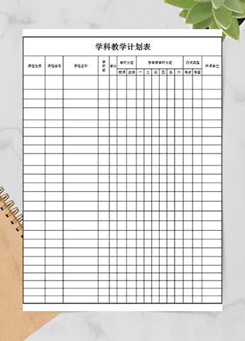 学科教学计划表