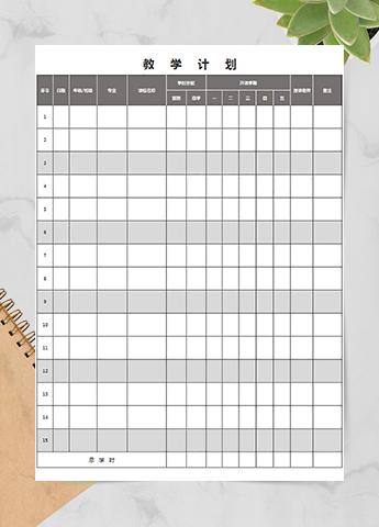 教学计划表(通用)