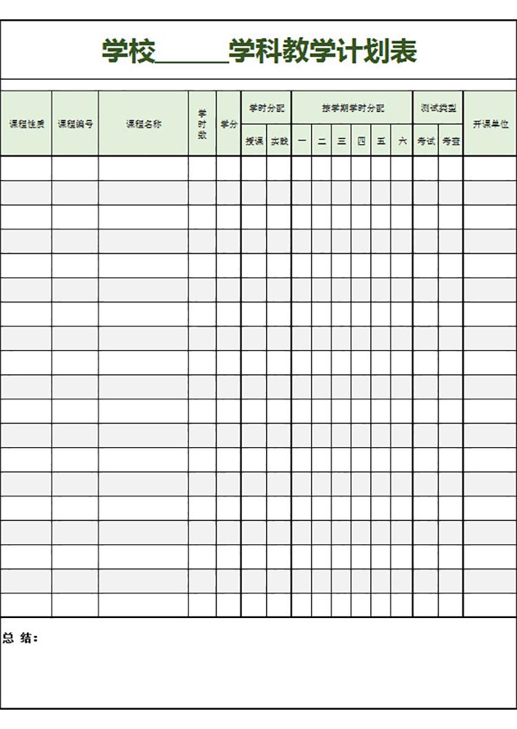 学校学科教学计划表-1