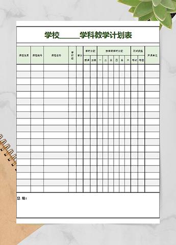 学校学科教学计划表