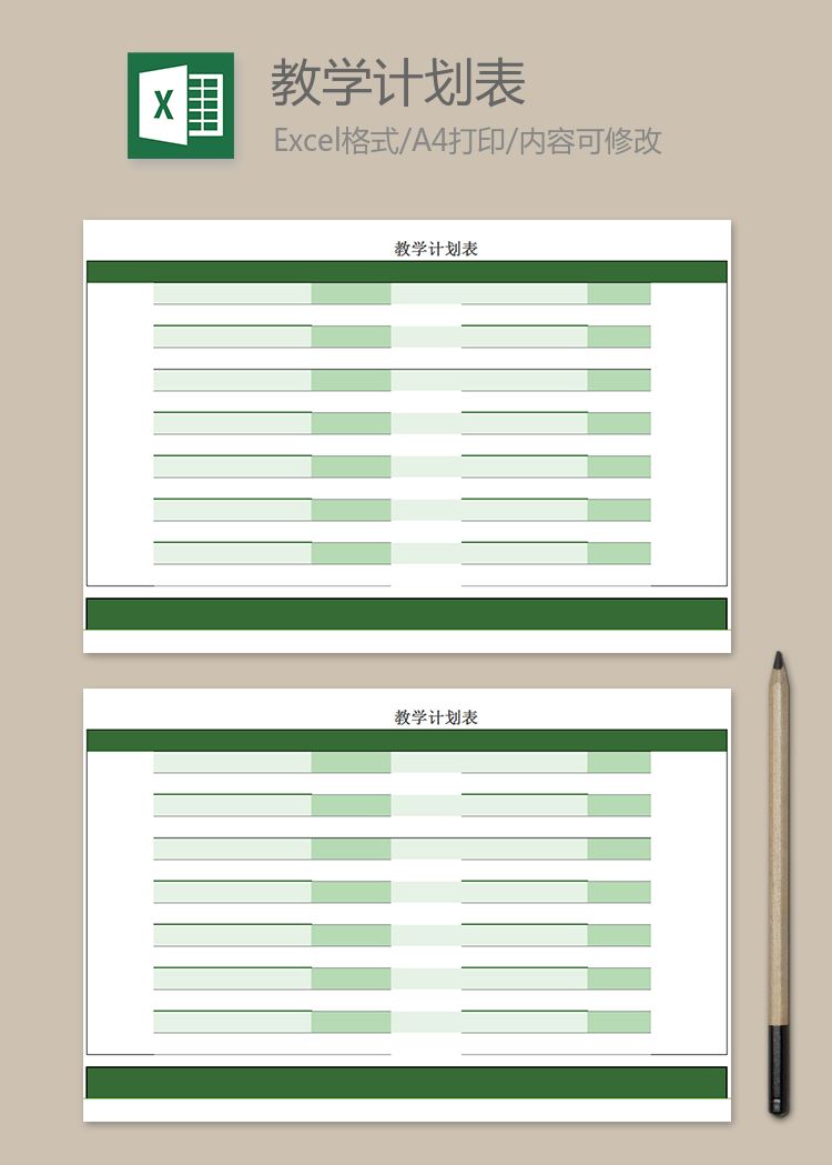 绿色教学计划表