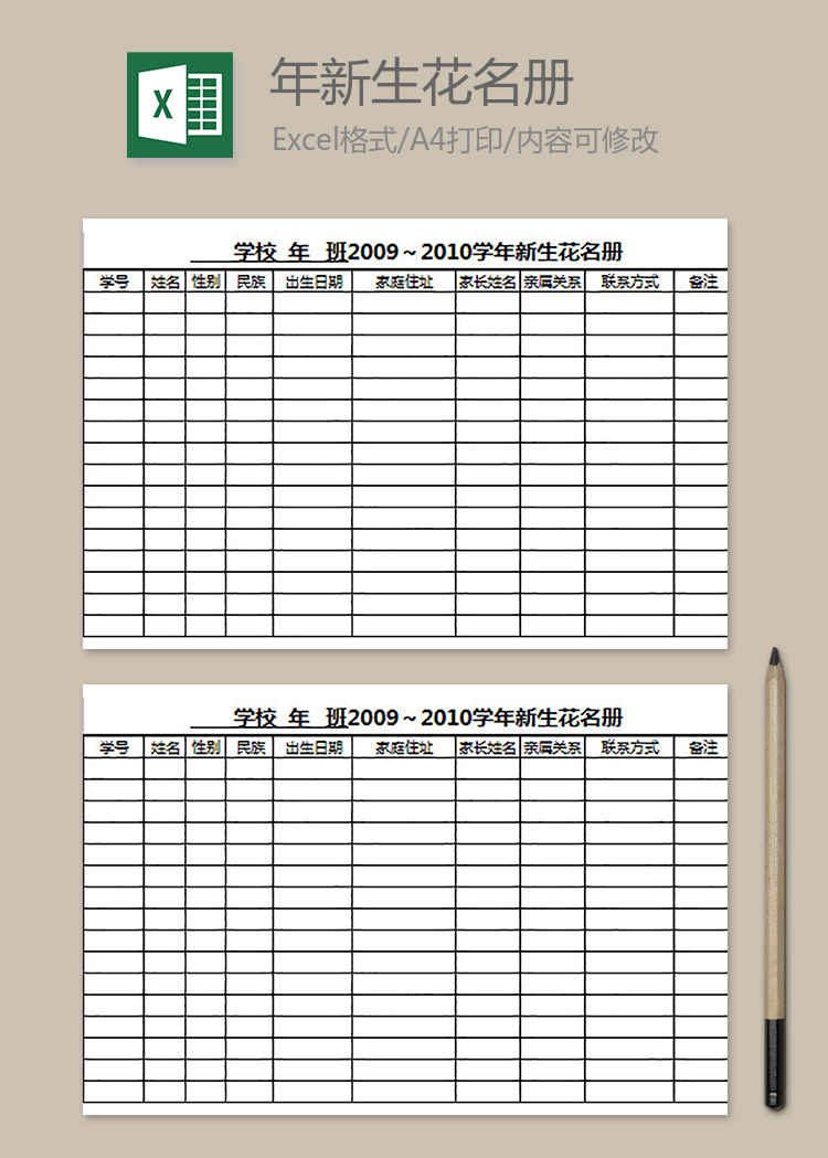 学校新学年新生花名册