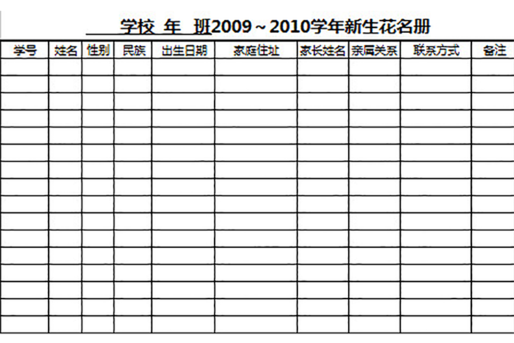 学校新学年新生花名册-1