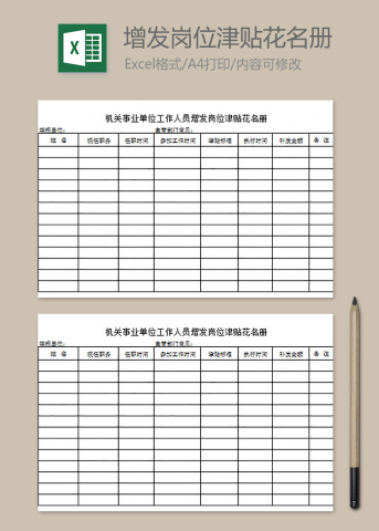 事业单位工作人员岗位津贴花名册