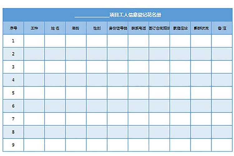 项目工人信息登记花名册-1