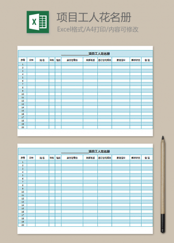 项目工人花名册(通用版)
