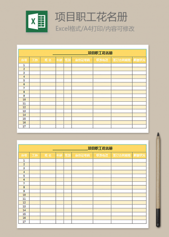 项目职工花名册