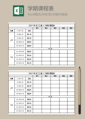 初中教学课程表