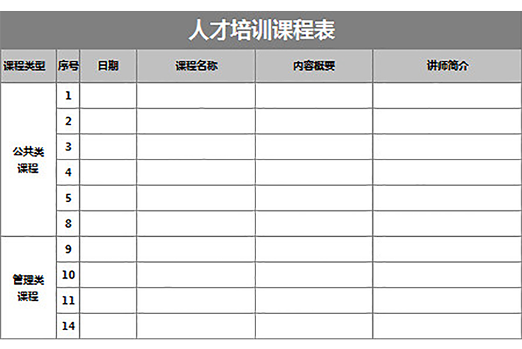 人才培训课程表-1