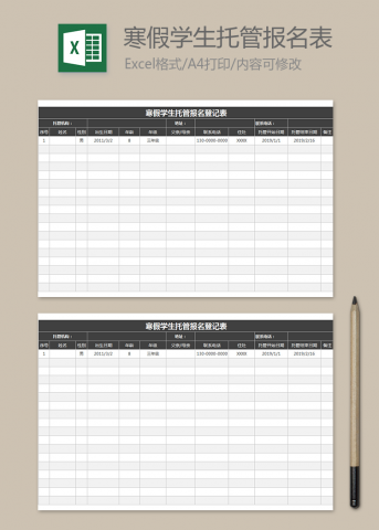 寒假学生托管报名登记表