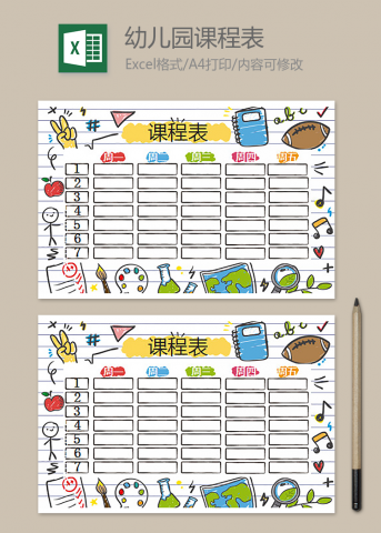 幼儿园课程表