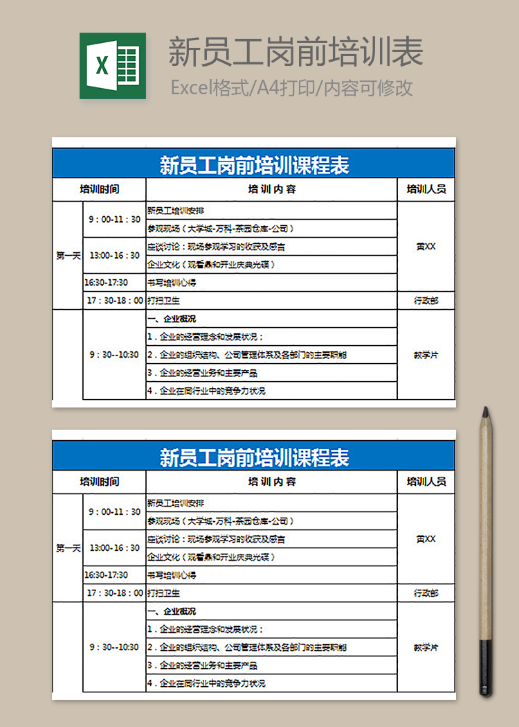 新员工岗前培训课程表