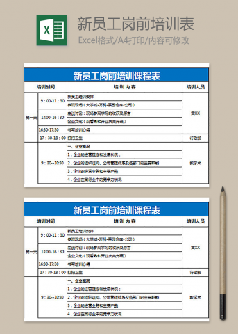新员工岗前培训课程表