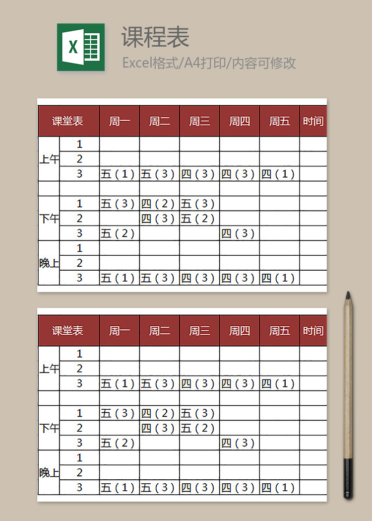 简单清晰课程表