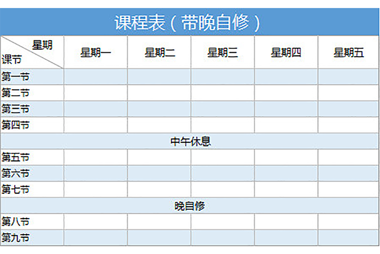 课程表（带晚自修）-1