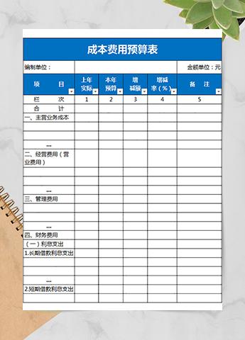 成本费用预算表