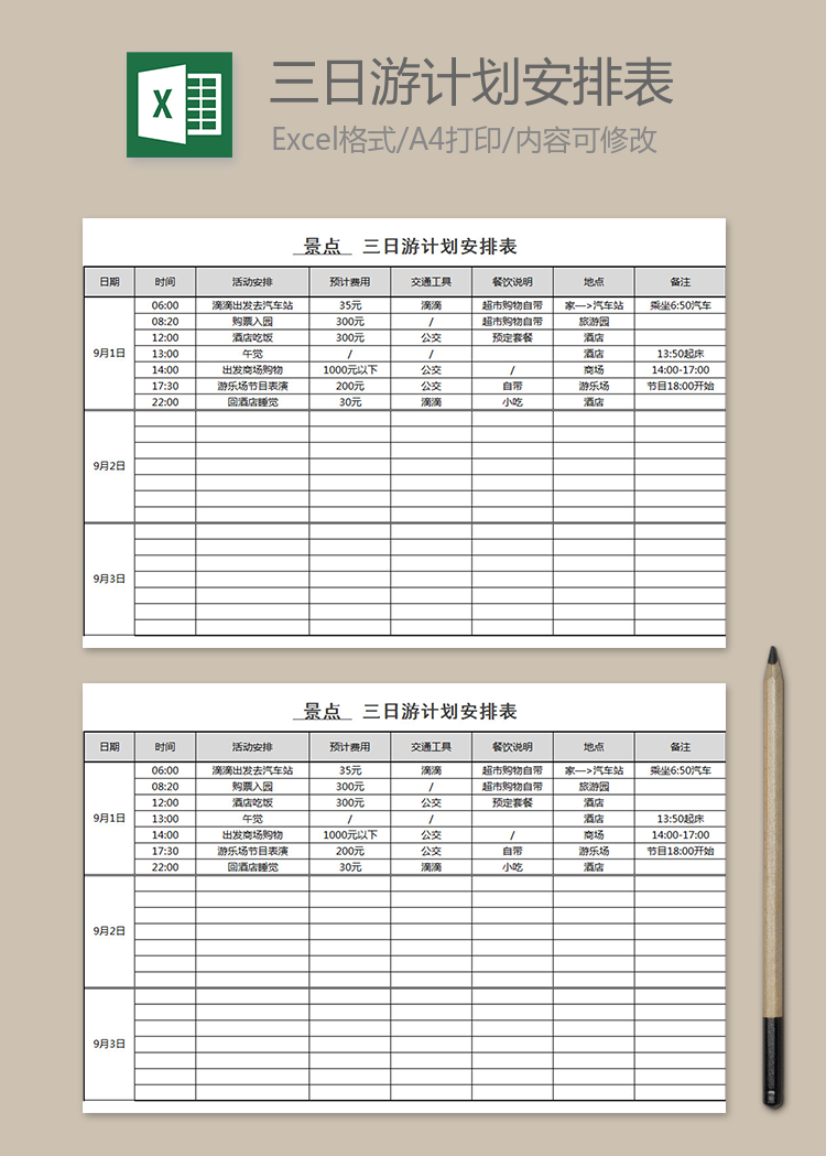 三日游计划安排表