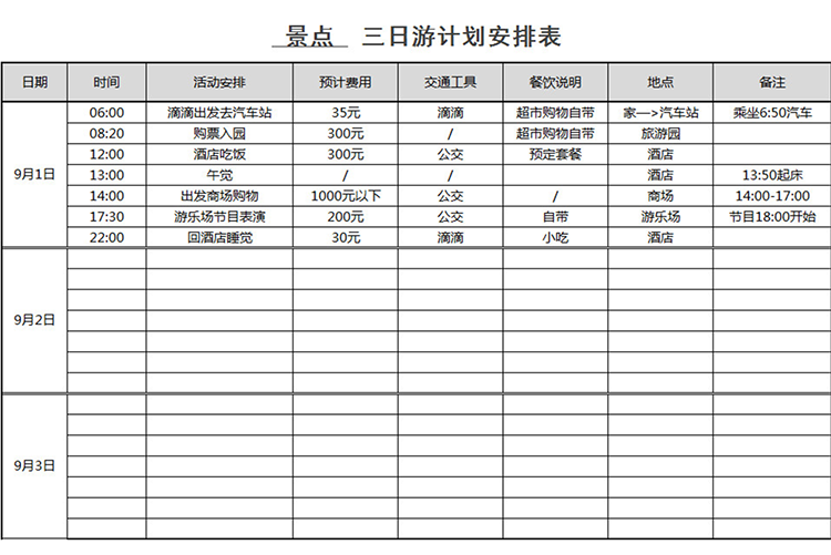 三日游计划安排表-1