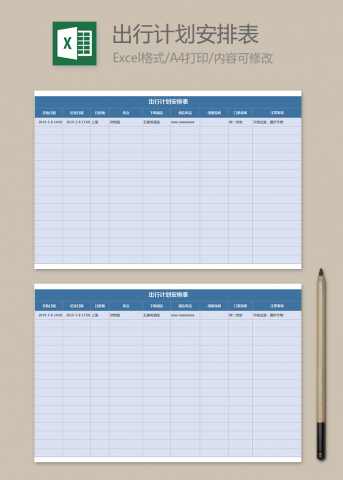 出行计划安排表