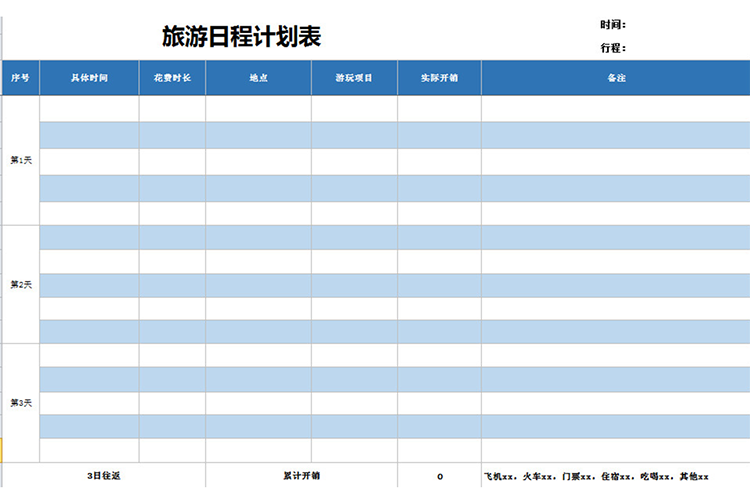 旅游日程计划表