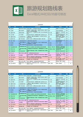 旅游规划路线表