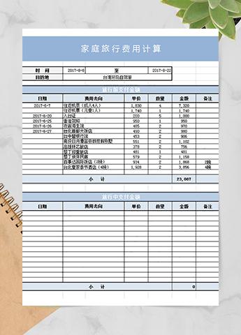 旅行计划日程表