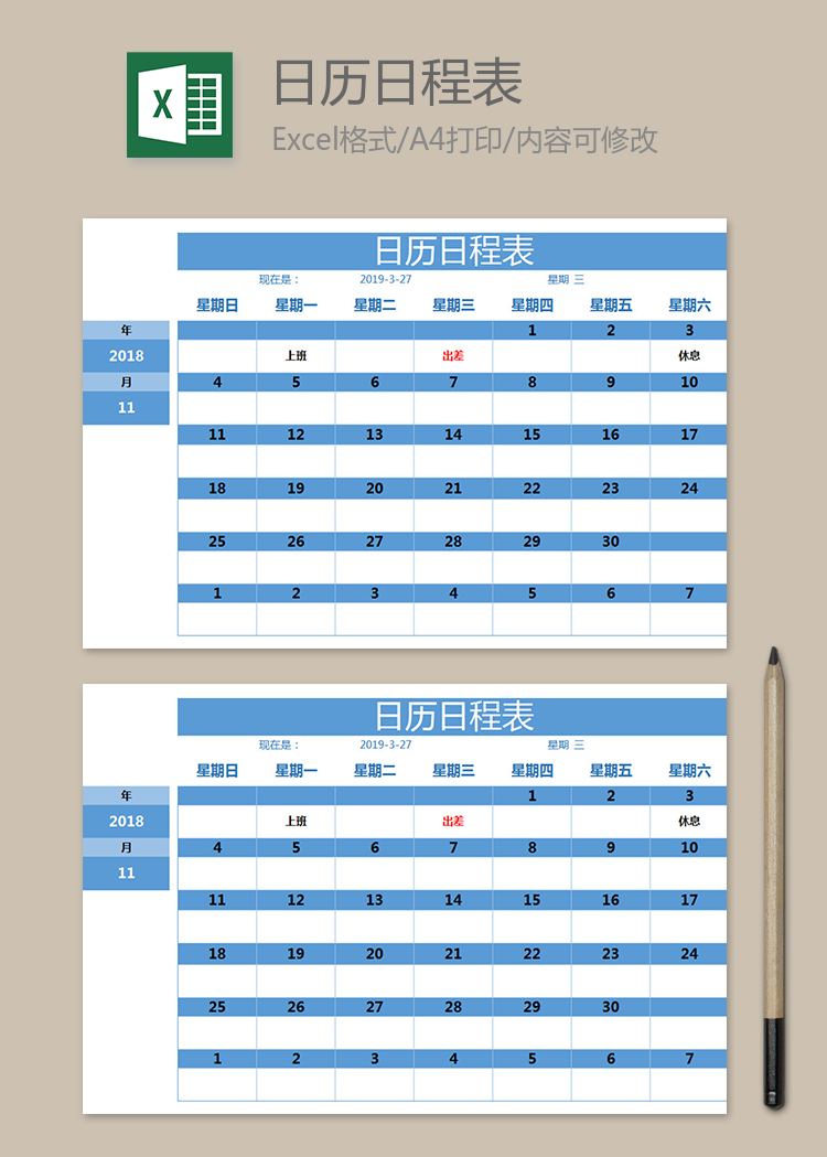 日历日程表