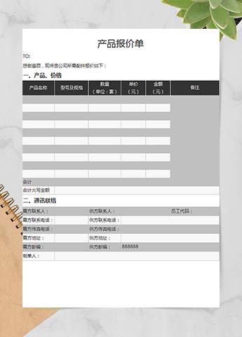 采购产品报价单