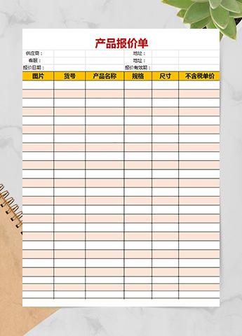 办公产品报价单