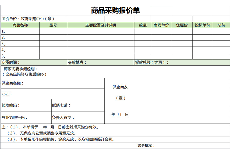 商品采购报价单-1