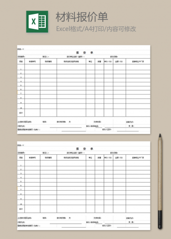 材料报价单
