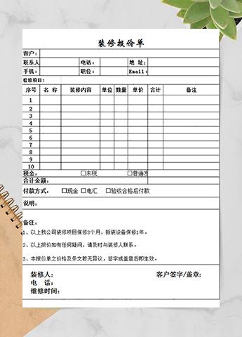 装潢装修报价单