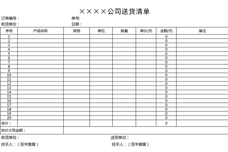 公司送货清单-1