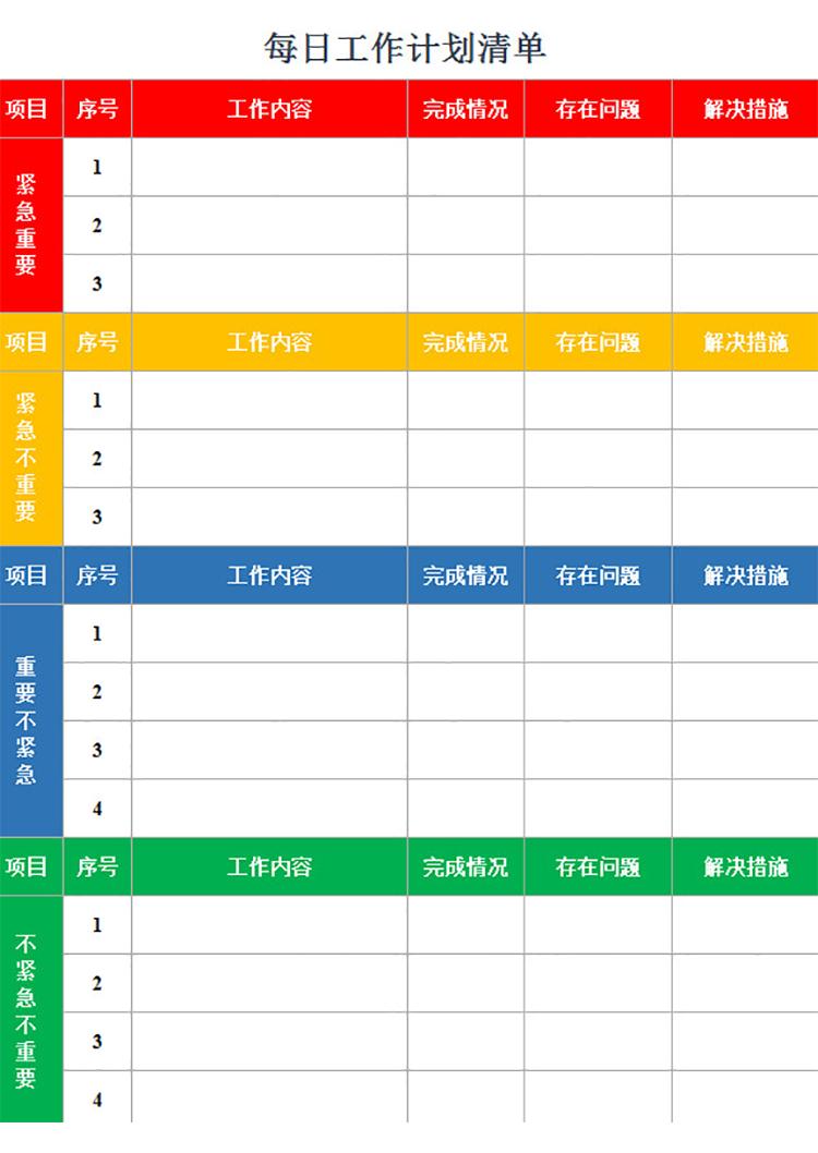 每日工作计划清单-1