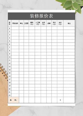 高级装修报价表