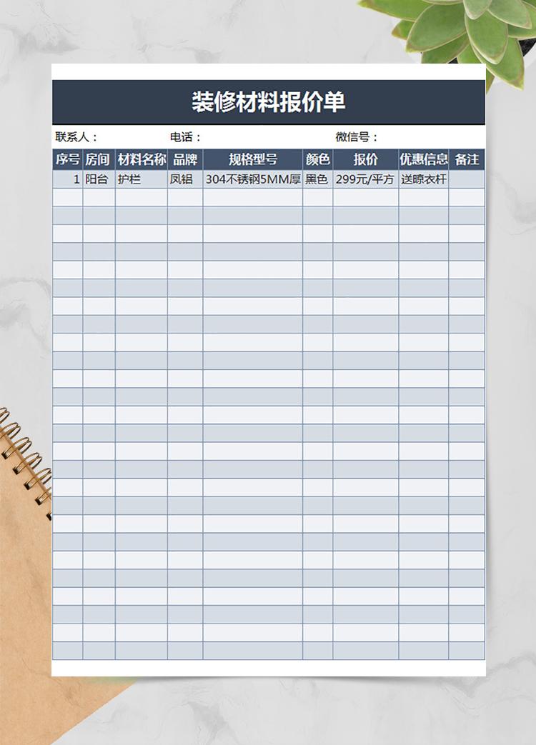 装修材料报价单
