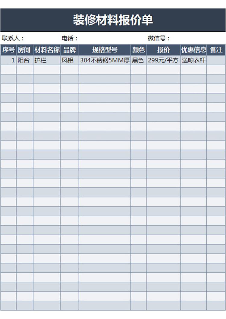 装修材料报价单-1